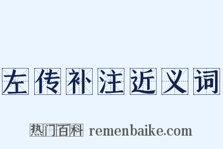 左传补注近义词是什么意思的图片
